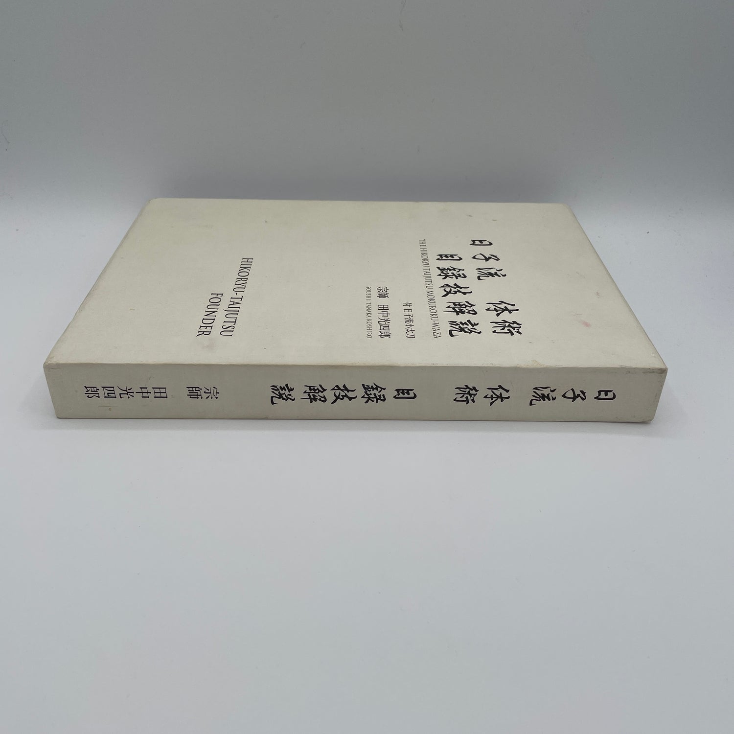 Hiko Ryu Taijutsu Book by Koshiro Tanaka (Hardcover) (Preowned) **SIGNED**
