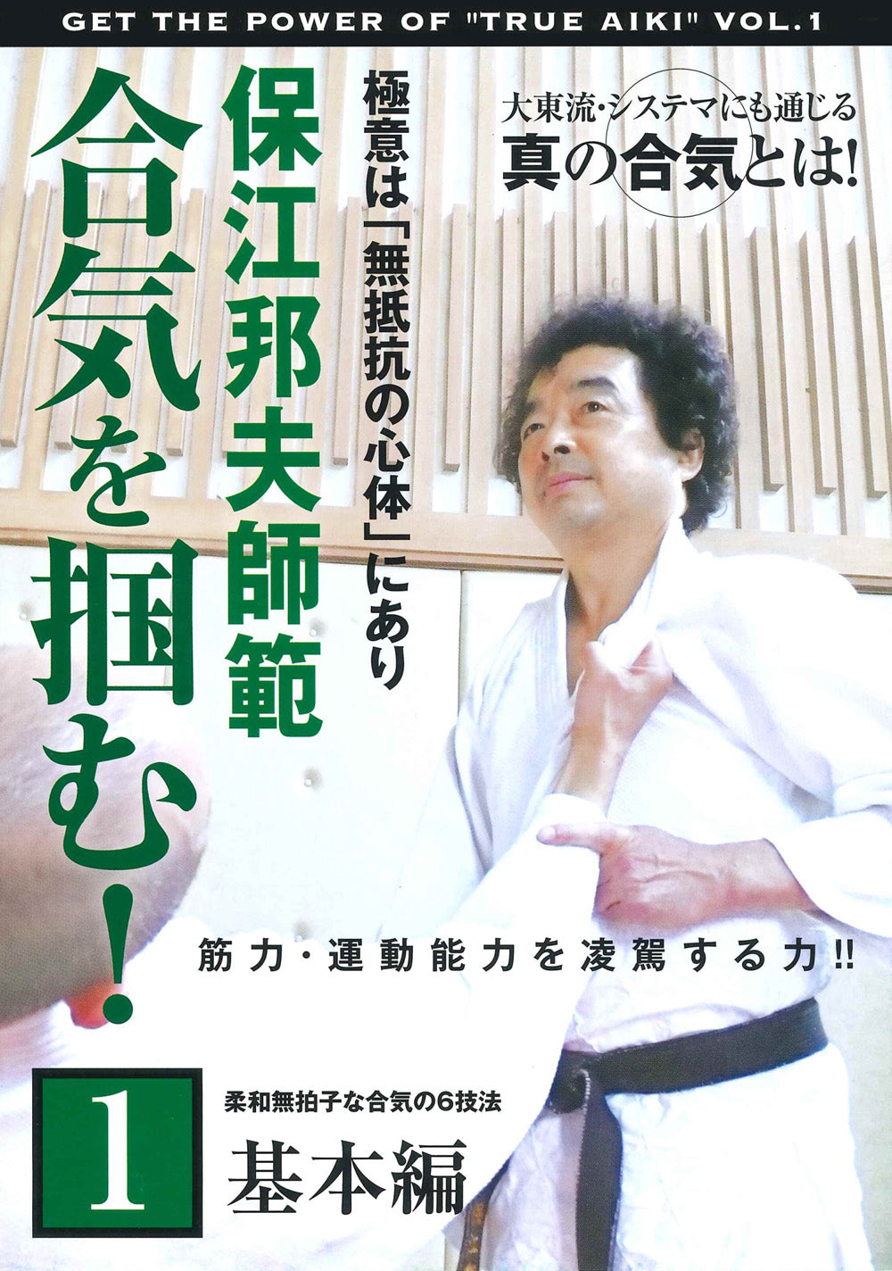 Get the Power of True Aiki DVD 1 Basics by Kunio Yasue