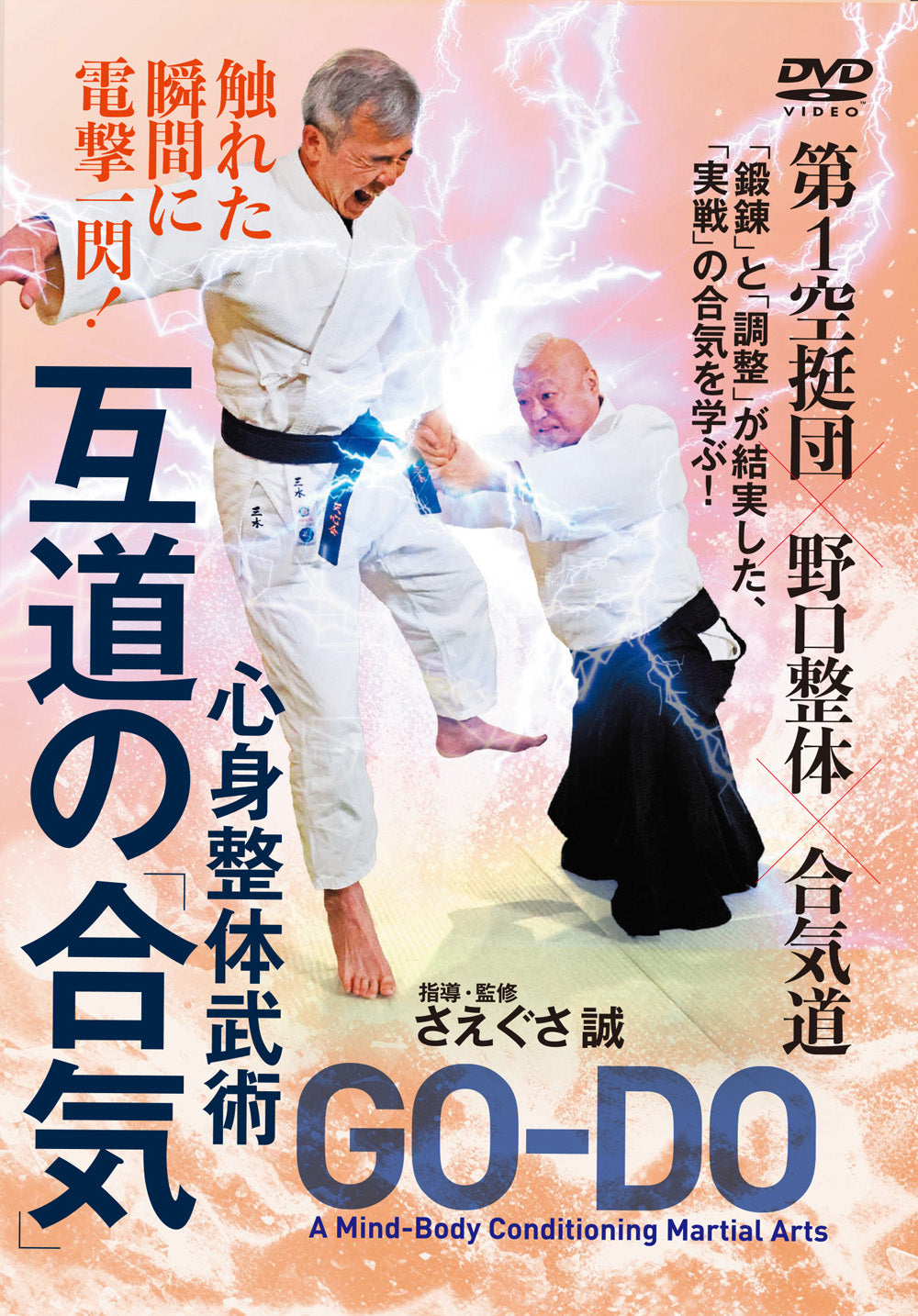 Go-Do: A Mind-Body Conditioning Martial Art DVD by Makoto Saegusa ...