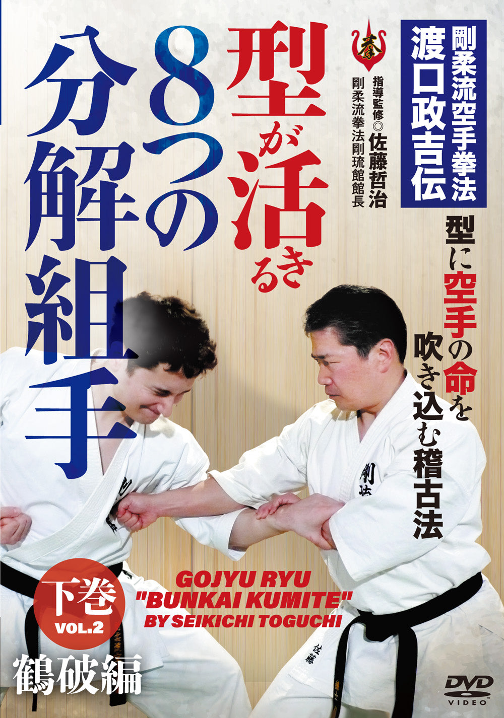 Goju Ryu Bunkai Kumite DVD 2 by Tetsuji Sato