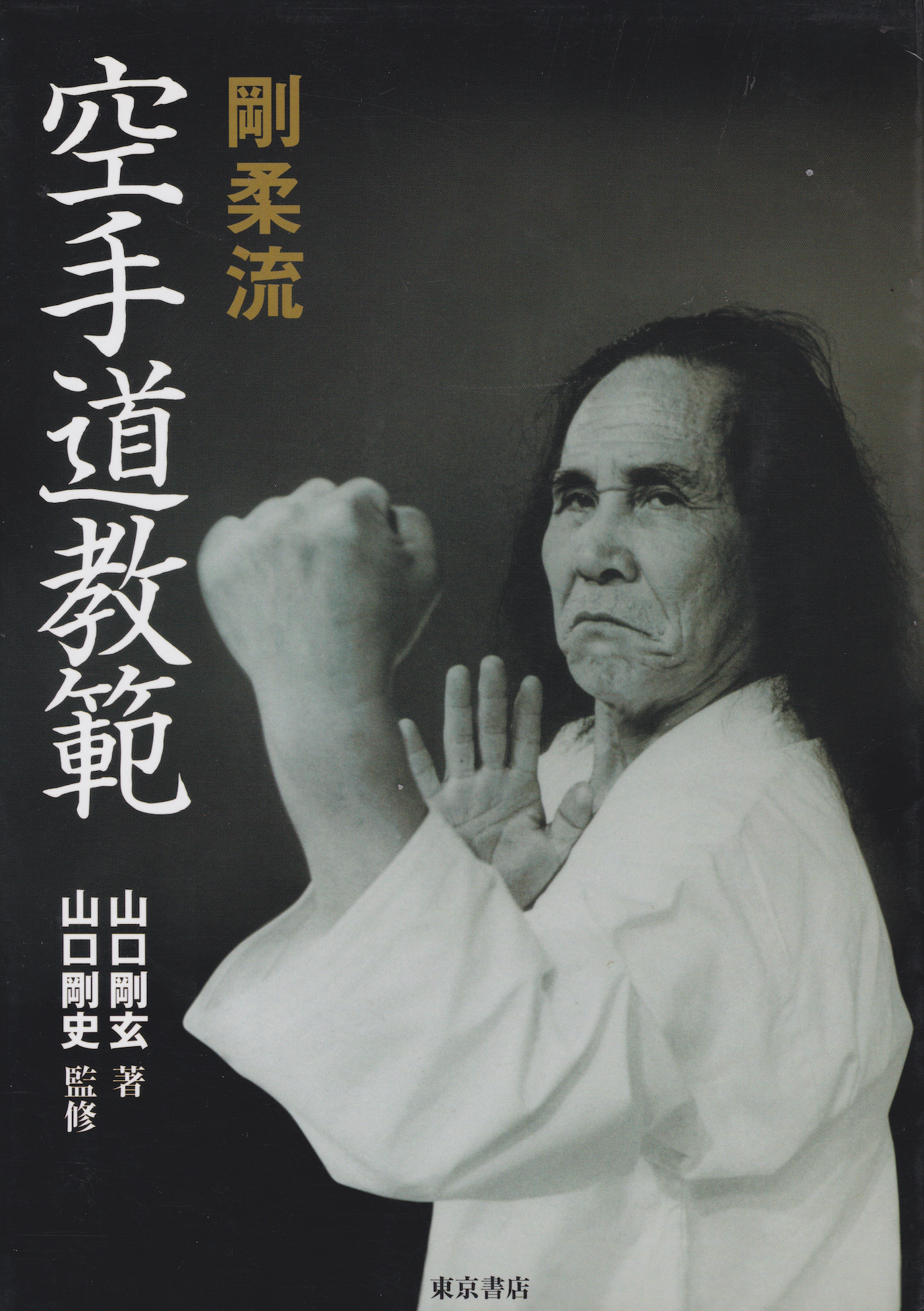Goju Ryu Karate-do Teaching Handbook Revised Edition Book by Gogen Yamaguchi (Preowned)