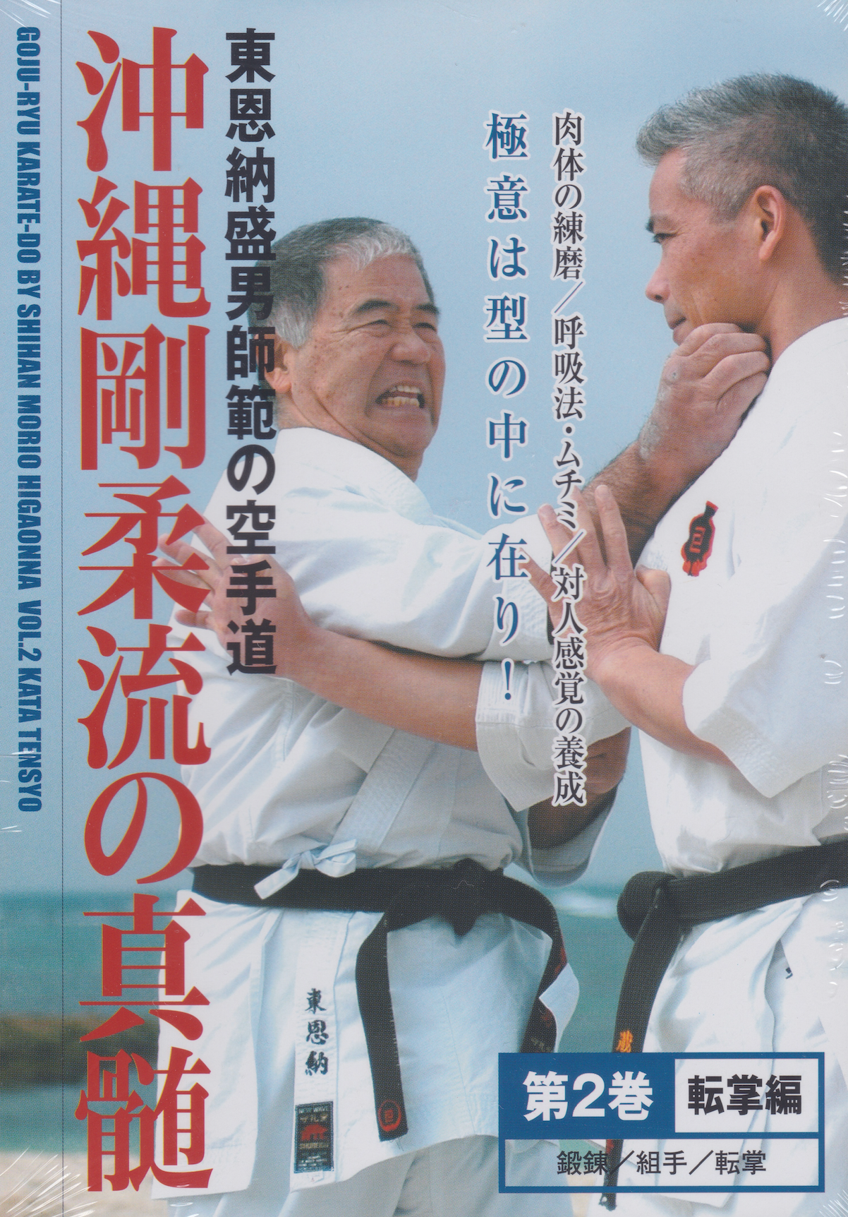 Goju Ryu Karate DVD 2: Tensho Kata by Morio Higaonna