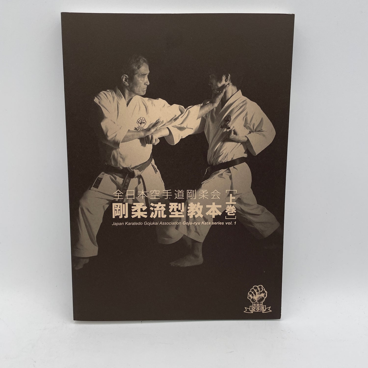 Goju Ryu Kata Series Book 1 by Japan Karatedo Gojukai Association