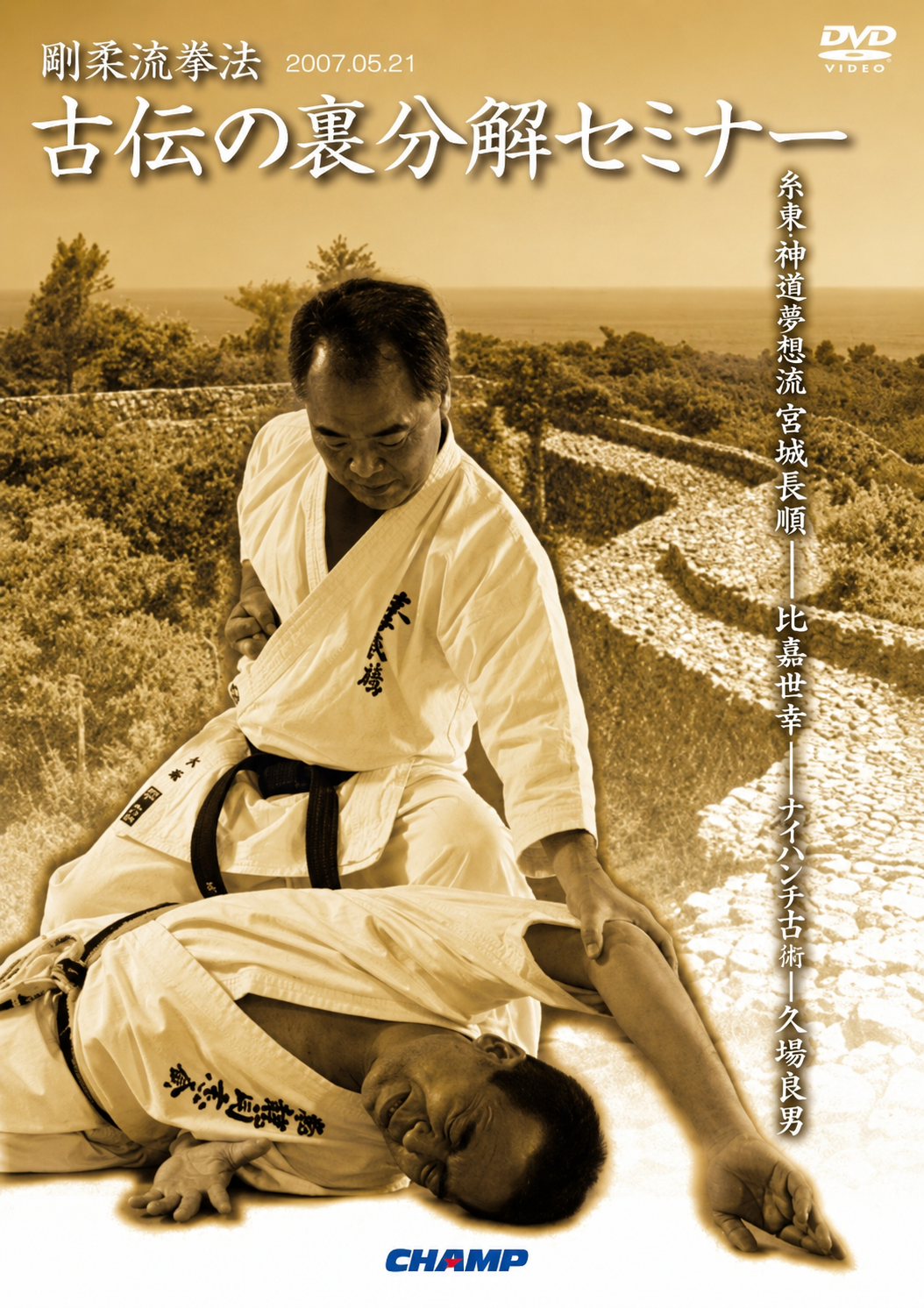 Goju Ryu Kenpo Ura Bunkai Seminar DVD 1 with Yoshio Kuba