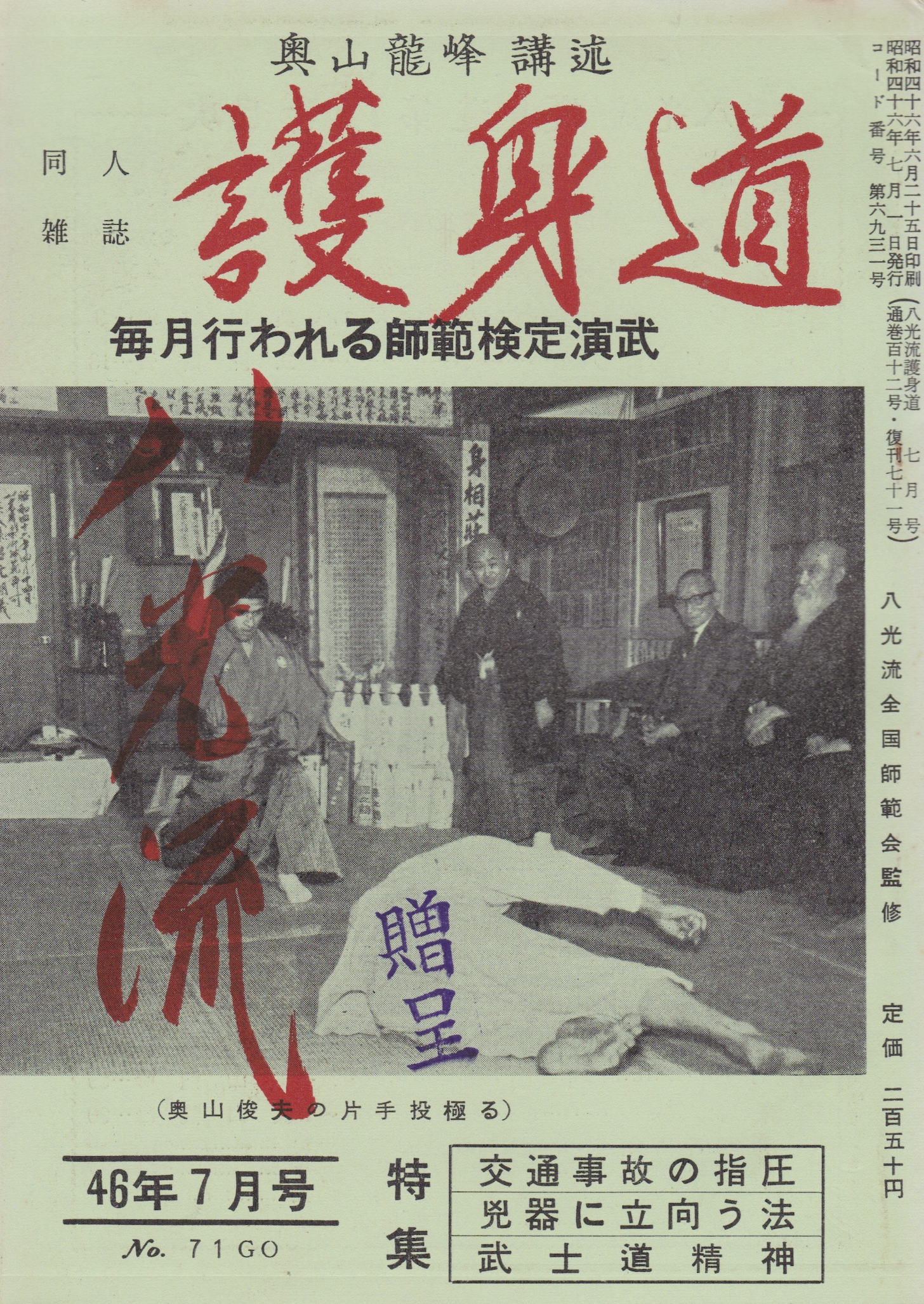 Hakko Ryu Jujutsu Goshindo Magazine #71 July 1970 (Preowned)