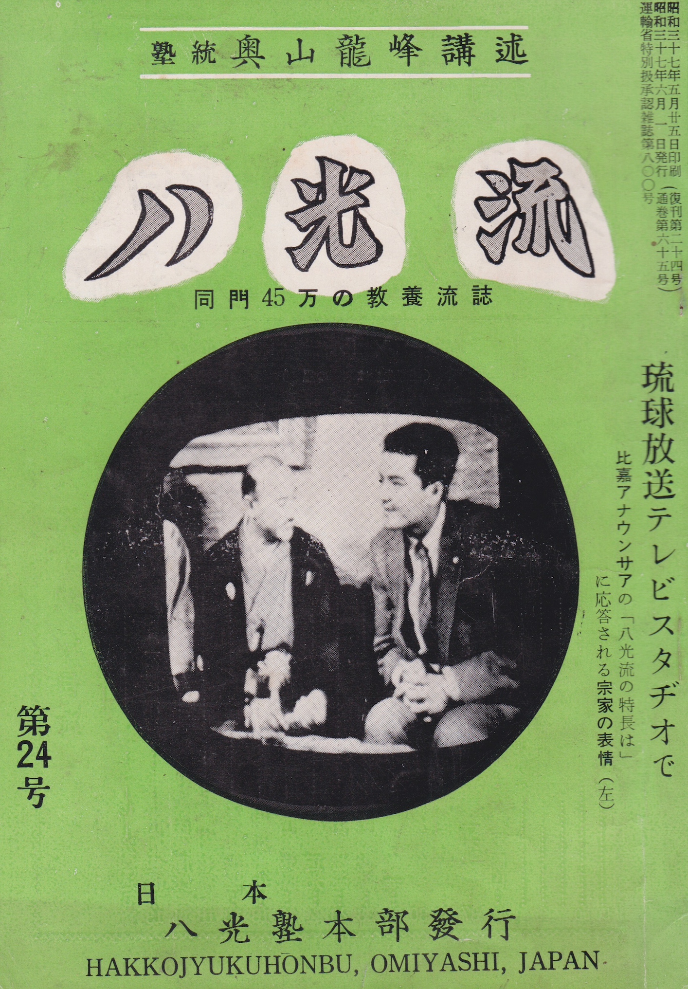 Hakko Ryu Jujutsu Magazine #24 June 1962 (Preowned)