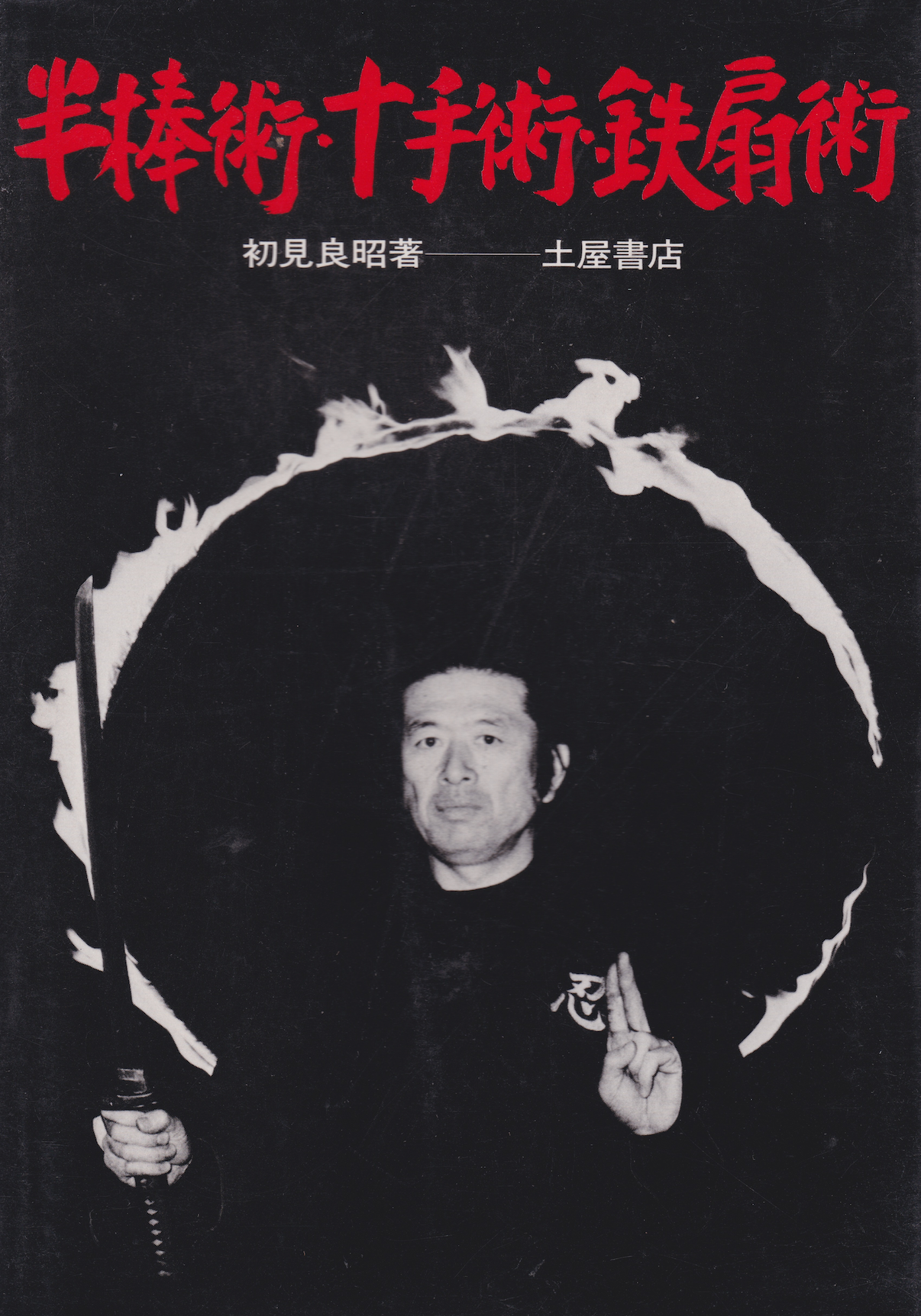 Hanbo, Jutte & Tessen Book by Masaaki Hatsumi (1983 1st Edition)