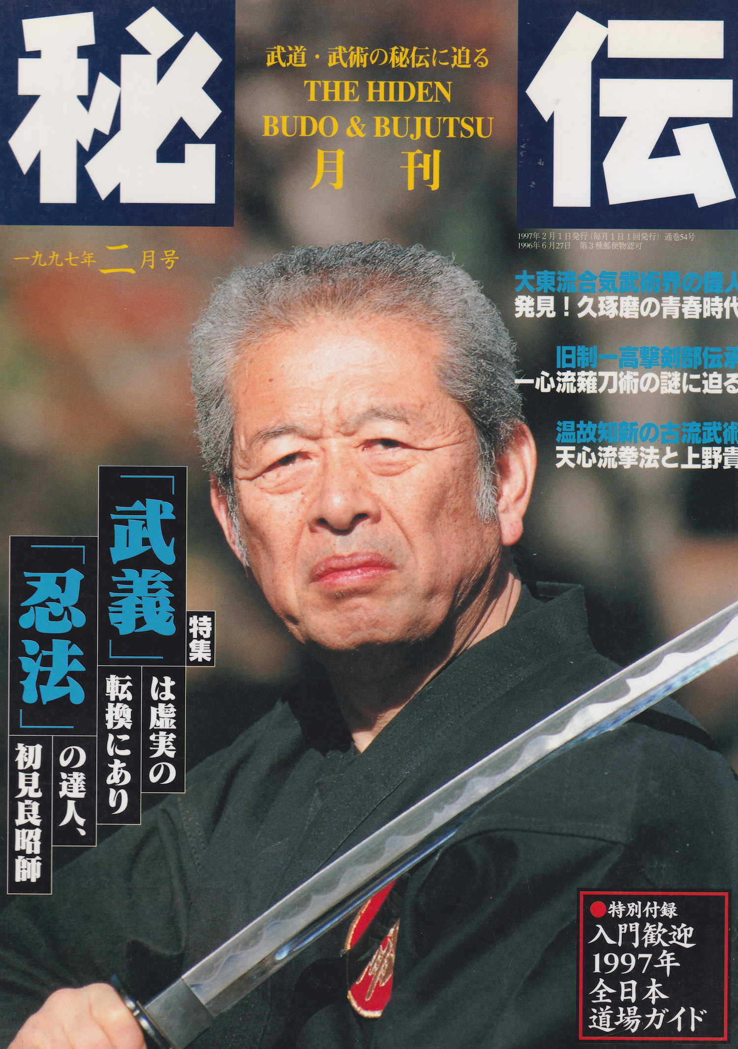 Hiden Budo & Bujutsu Magazine Feb 1997 (Preowned)