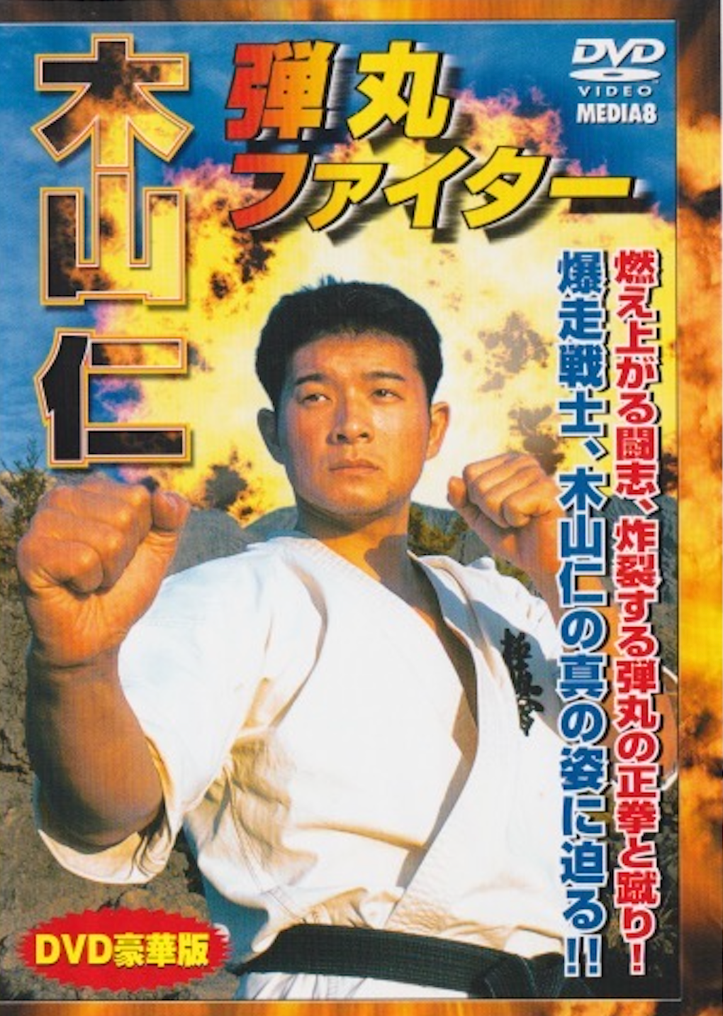 DVD de Hitoshi Kiyama Kyokushin Bullet Fighter.