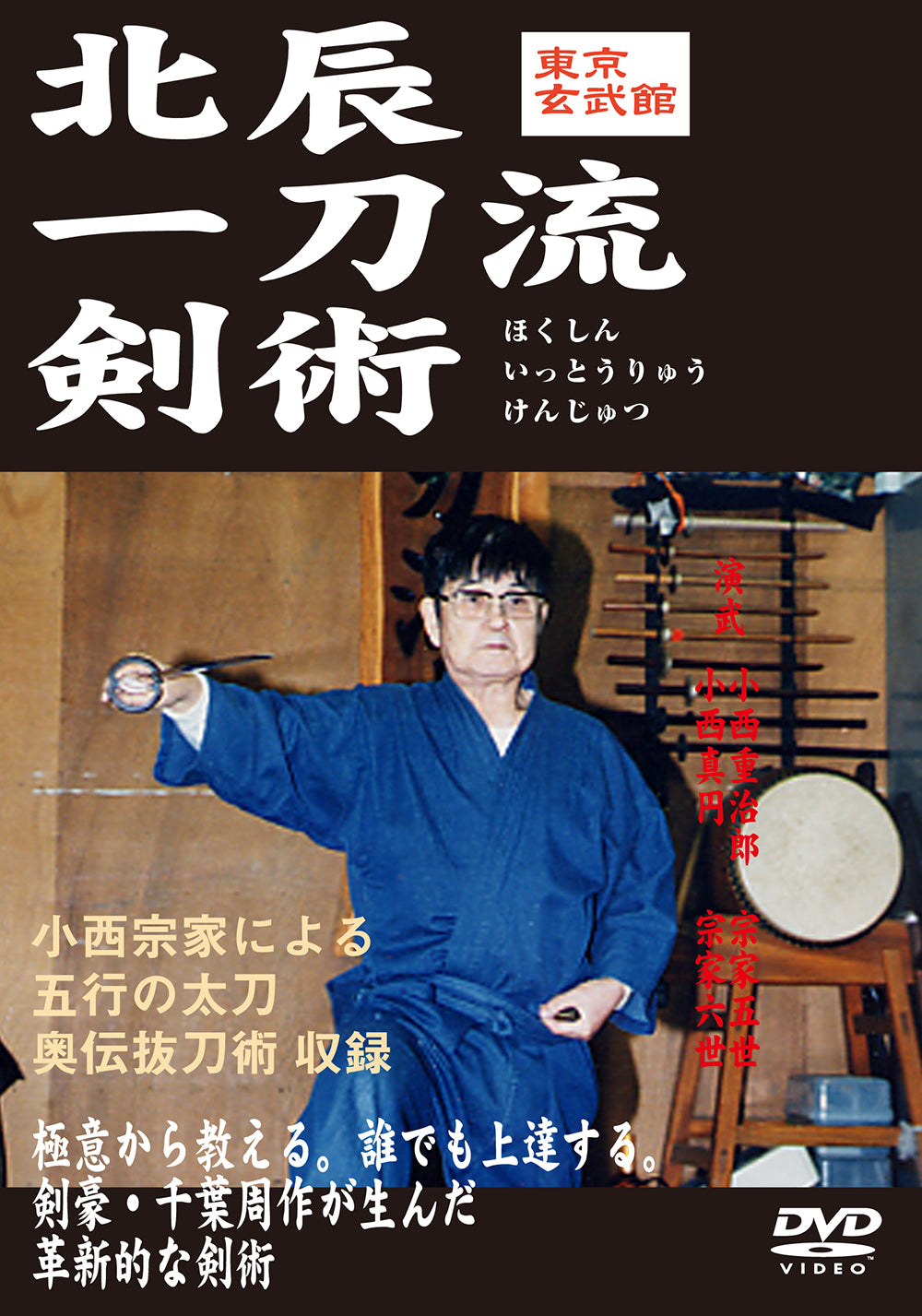 Hokushin Itto Ryu Kenjutsu Genbukan Vol 1 DVD by Shigejiro Konishi