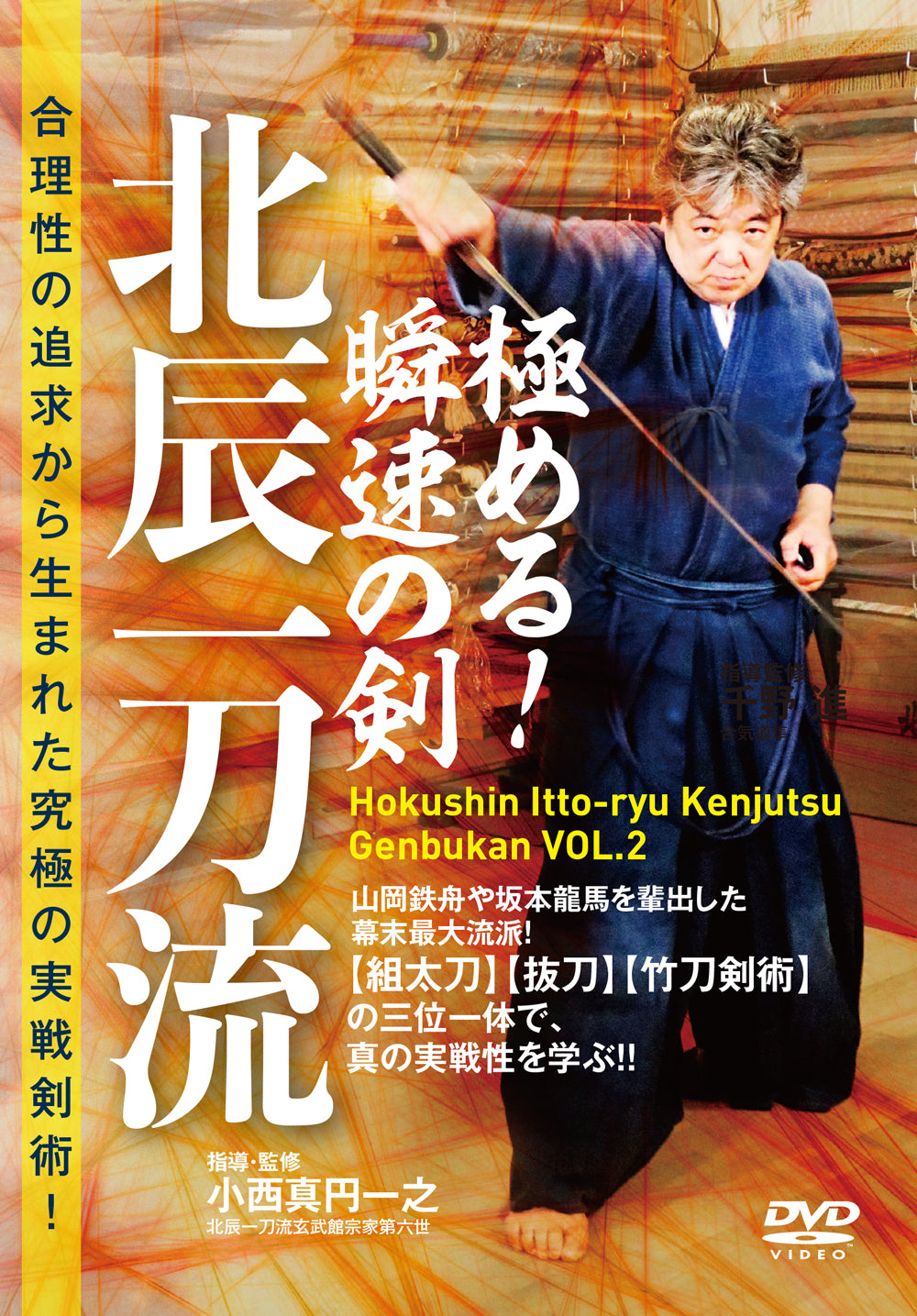 Hokushin Itto Ryu Kenjutsu Genbukan Vol 2 DVD de Shigejiro Konishi
