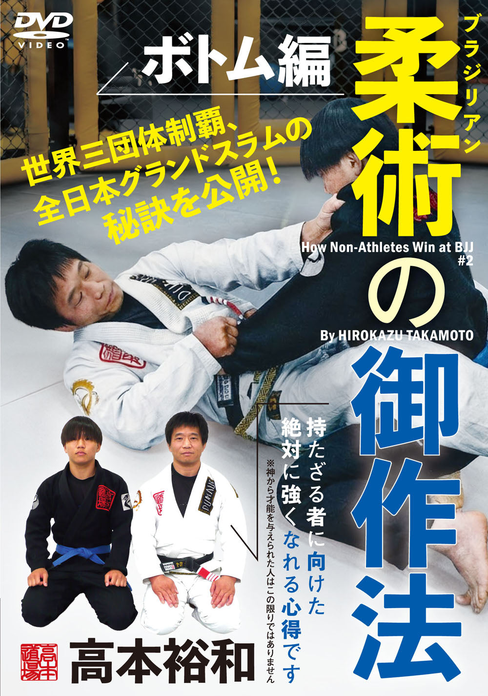 How Non-Athletes Win at BJJ DVD by Hirokazu Takamoto