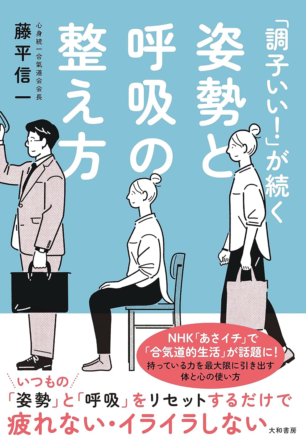 How to Adjust Your Posture & Breathing to Keep you Feeling Great! Book by Shinichi Tohei