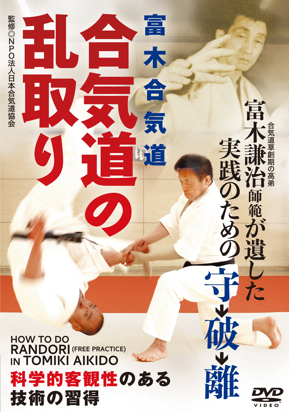 Cómo hacer Randori en Tomiki Aikido DVD de Tadayuki Sato