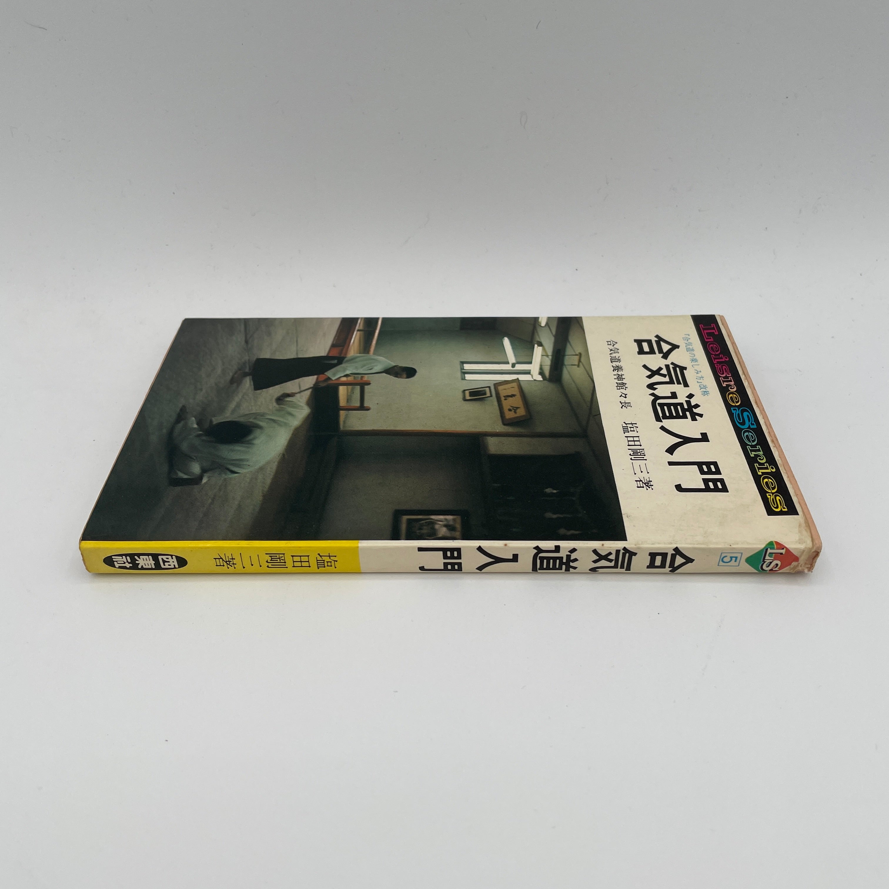 合気道の楽しみ方本 (合気道のたのしみ方) 塩田剛三 (中古)