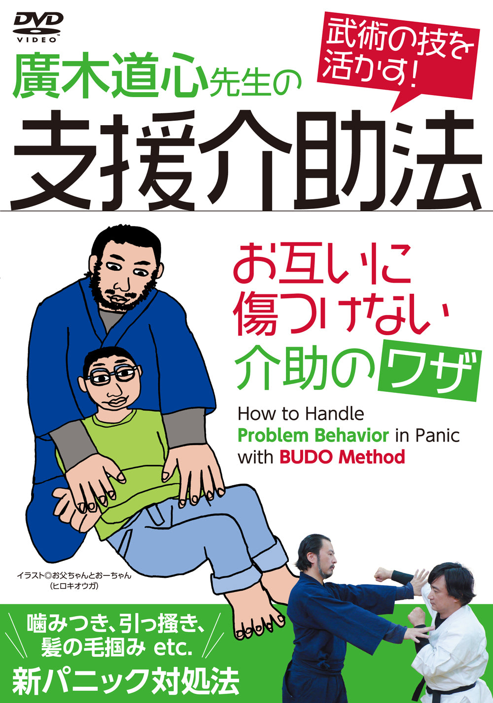 How to Handle Problem Behavior with Budo DVD by Hiroki Doshin