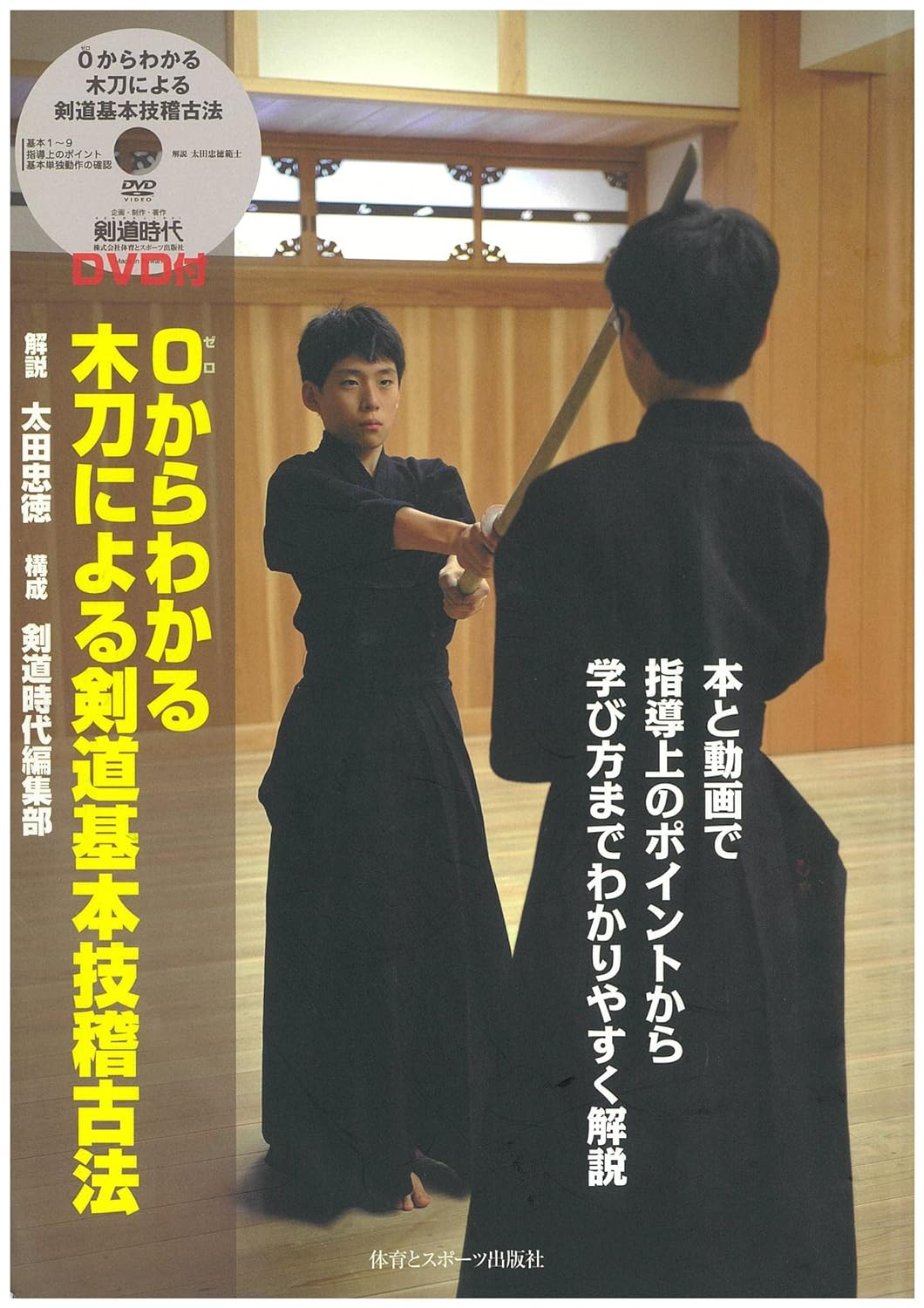 How to Practice Basic Kendo Bokuto Techniques Book & DVD by Tadanori Ohta (Preowned)