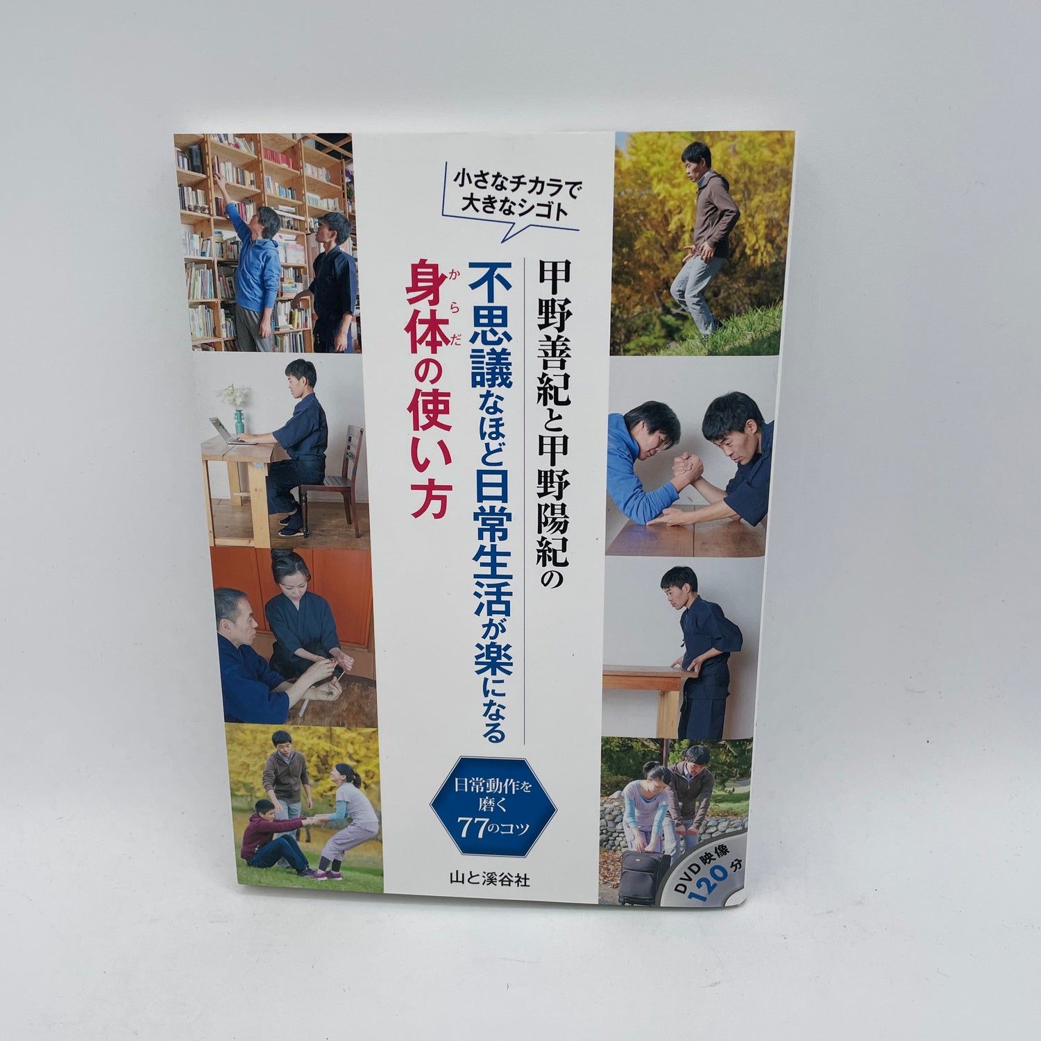 Cómo utilizar su cuerpo en la vida diaria Libro y DVD de Yoshinori y Yoki Kono