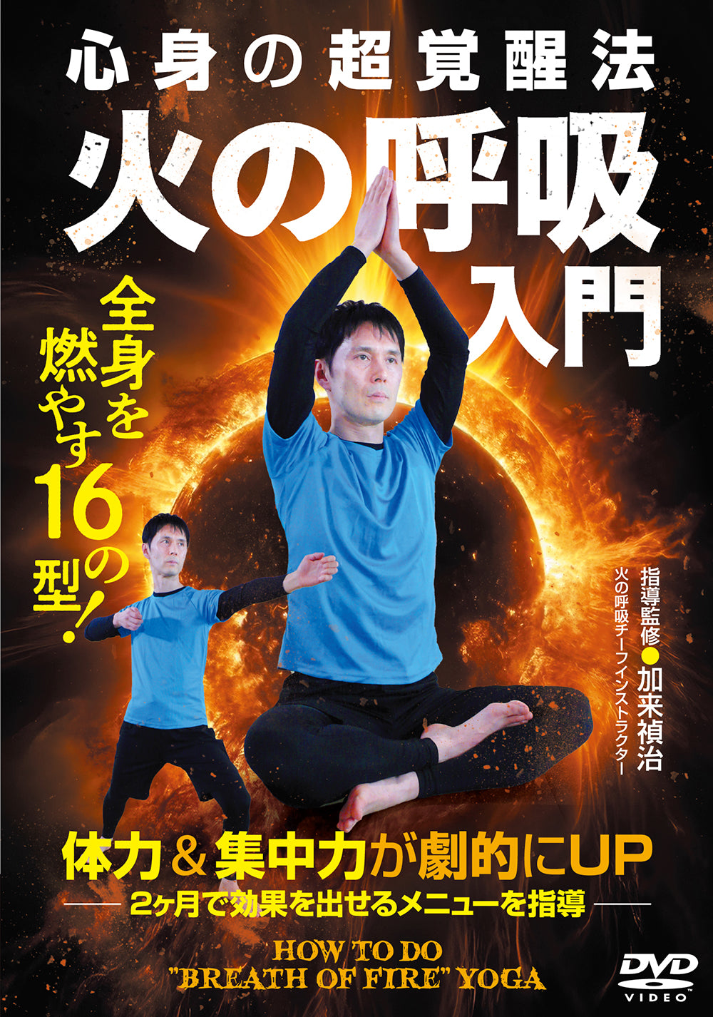 How to do Breath of Fire Yoga DVD by Teiji Kaku