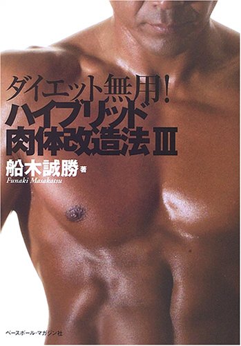 Hybrid Body Transformation Method Book 3 by Masakatsu Funaki (Preowned)