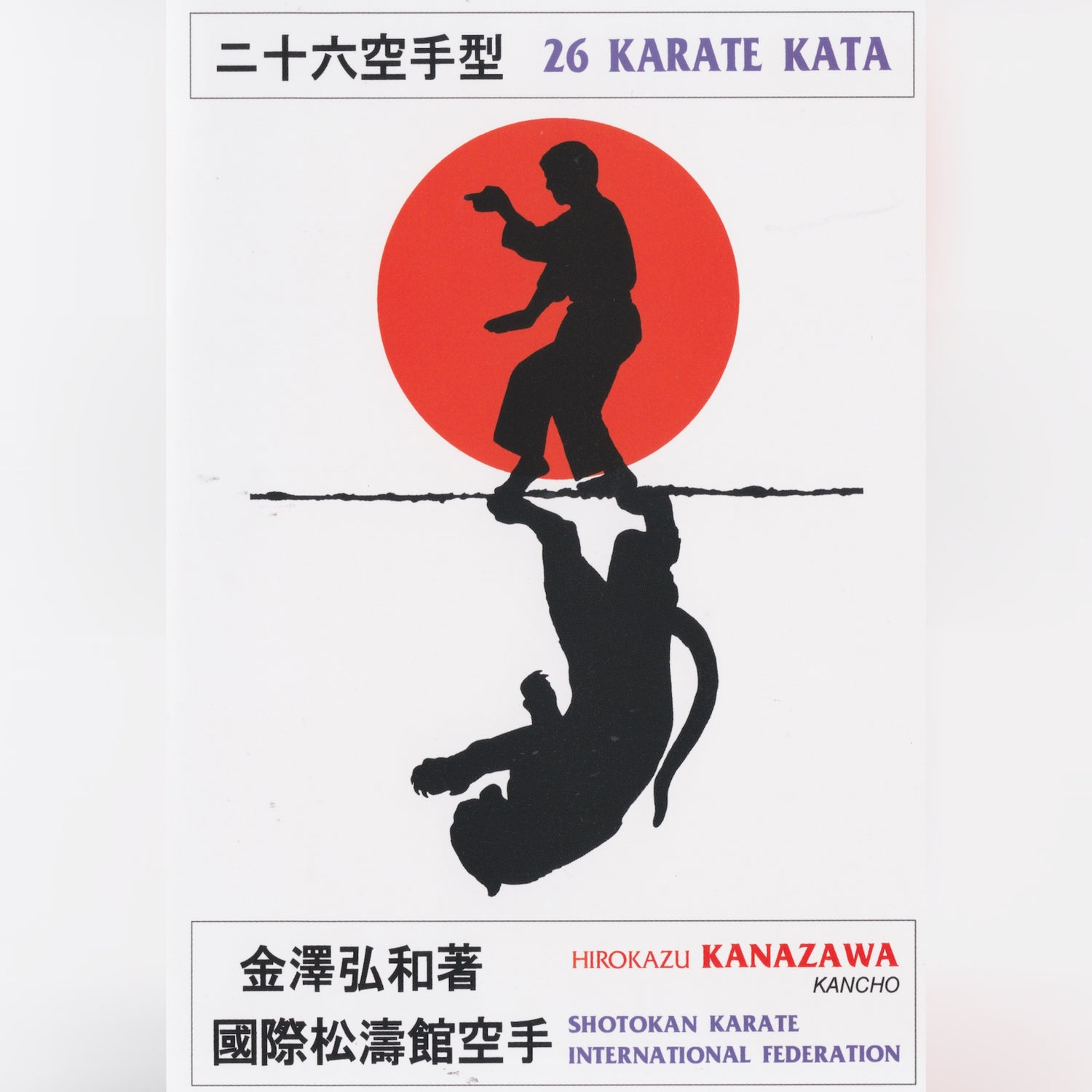 26 Shotokan Kata by Hirokazu Kanazawa (On Demand)