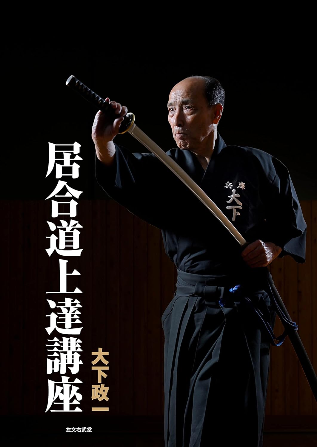Iaido Improvement Course Book by Masakazu Oshita