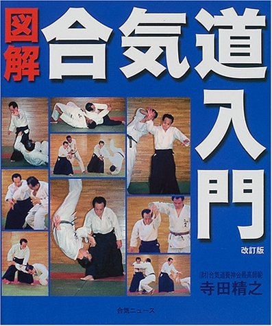 Illustrated Aikido Introduction Revised Edition Book by Kiyoyuki Terada (Preowned)