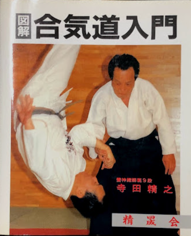 Illustrated Aikido Introduction Revised Edition Book by Kiyoyuki Terada (Preowned)