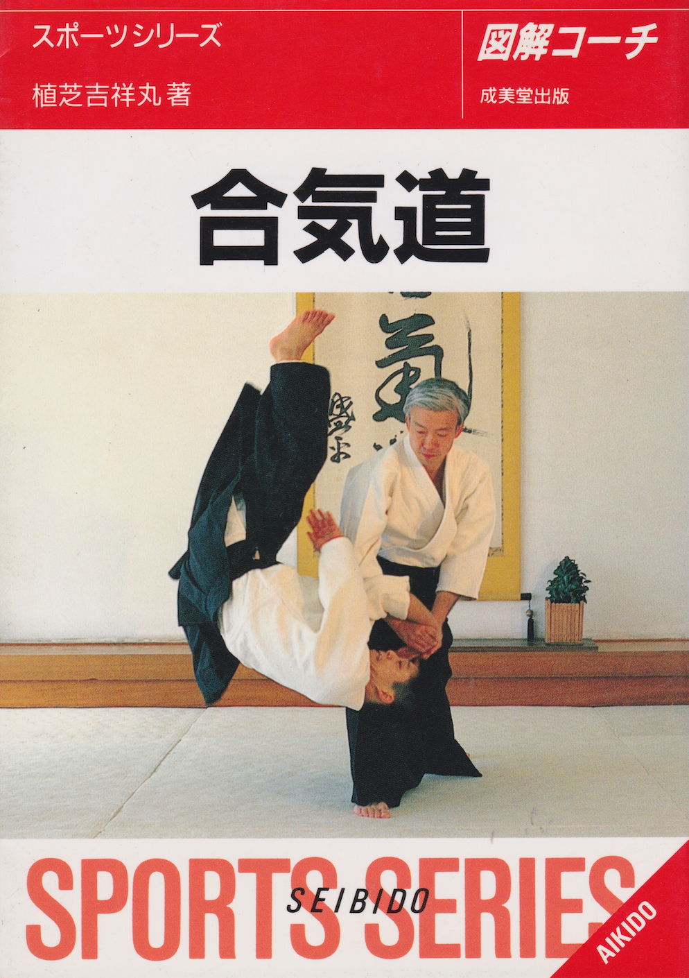 Illustrated Coach Aikido Book by Kisshomaru Ueshiba (Preowned)