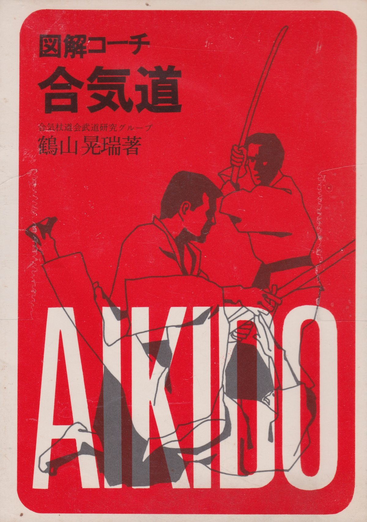 Illustrated Coach Aikido (Aikijujutsu) Book by Kozui – Budovideos Inc