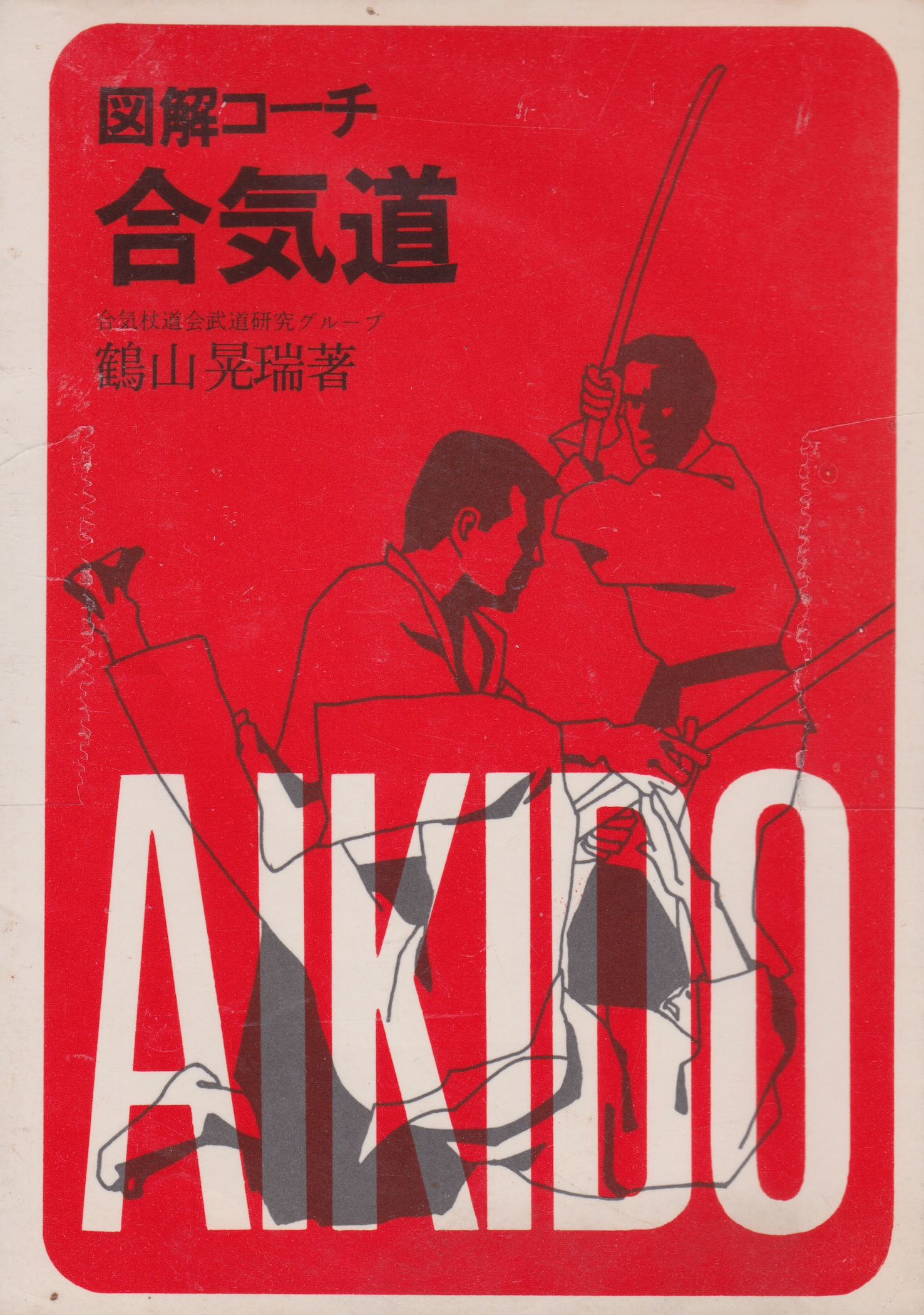 Libro ilustrado de entrenador Aikido (Aikijujutsu) de Kozui Tsuruyama (usado)