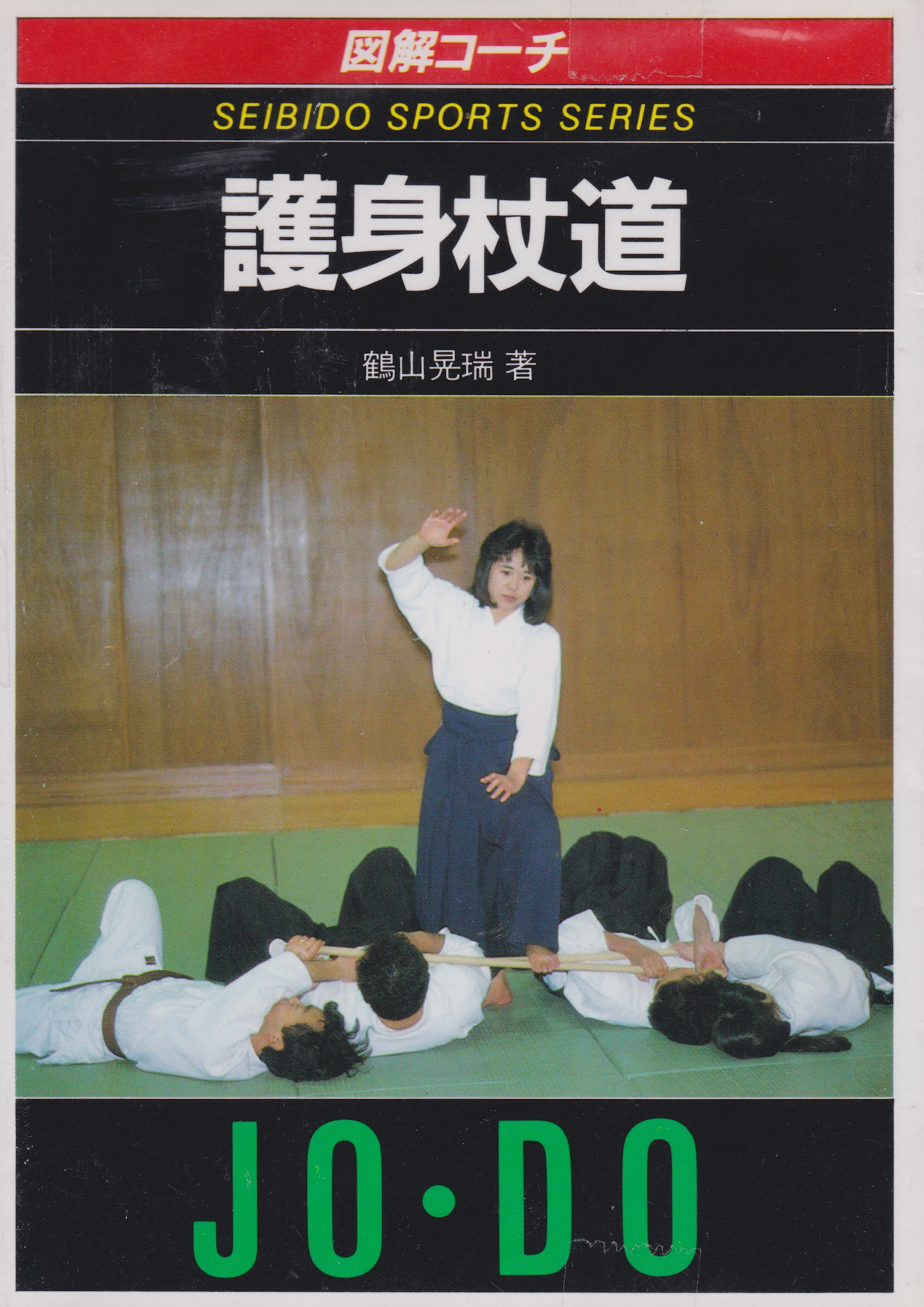 Illustrated Coach Goshin Jodo (Self Defense Jodo) Daito Ryu Aikijujutsu Book by Kozui Tsuruyama (Preowned)