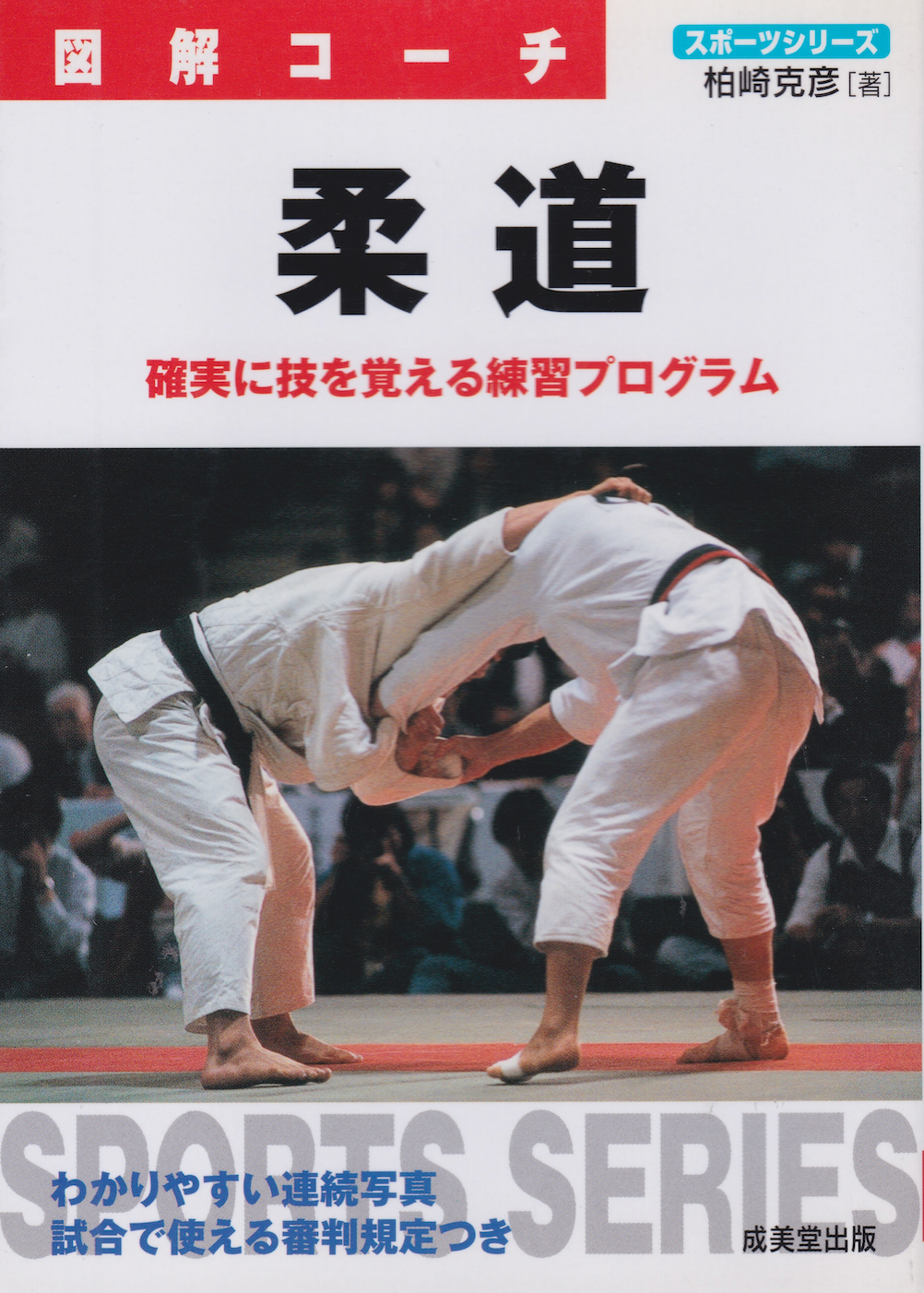 Illustrated Coach Judo Book by Katsuhiko Kashiwazaki (1999 Edition)(Preowned)