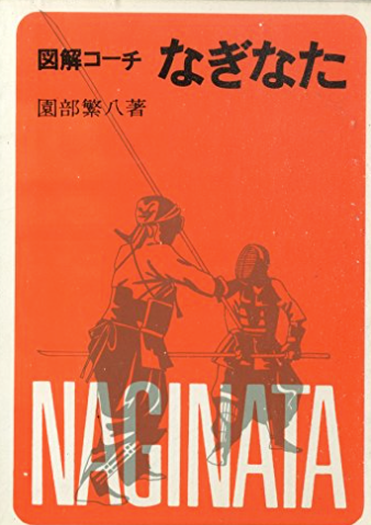 Illustrated Coach Naginata Book by Sonobe Shigehachi (Preowned)