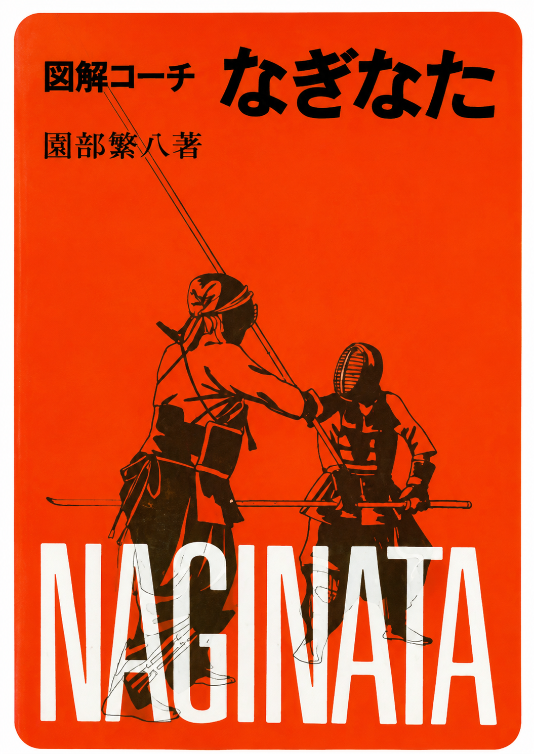 Illustrated Coach Naginata Book by Sonobe Shigehachi (Preowned)