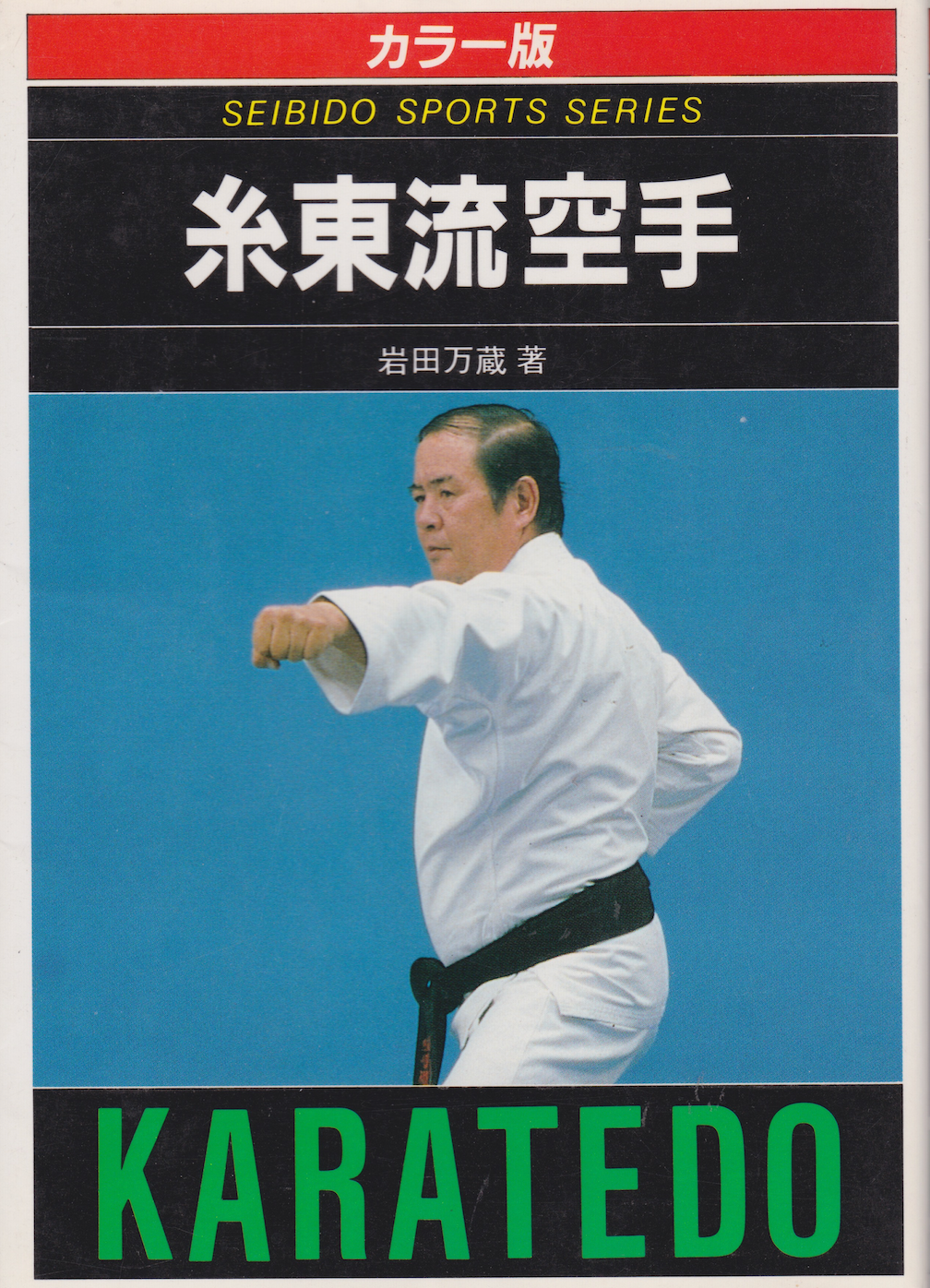 Illustrated Coach Shito Ryu Karatedo Book by Manzo Iwata (Preowned)