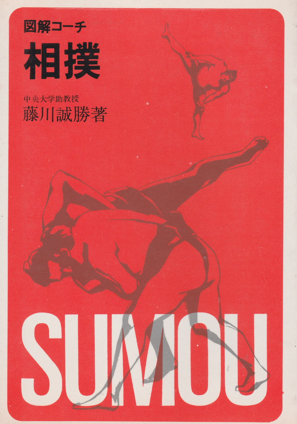 Illustrated Coach Sumo Book by Seikatsu Fujikawa (Preowned)