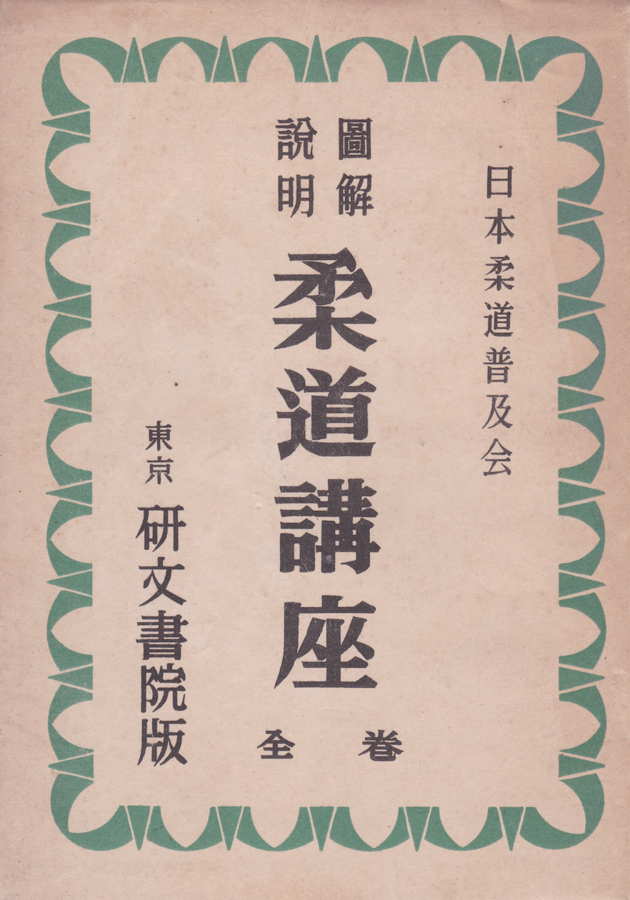 Illustrated Judo Course Book by the Japan Judo Promotion Association (Preowned)