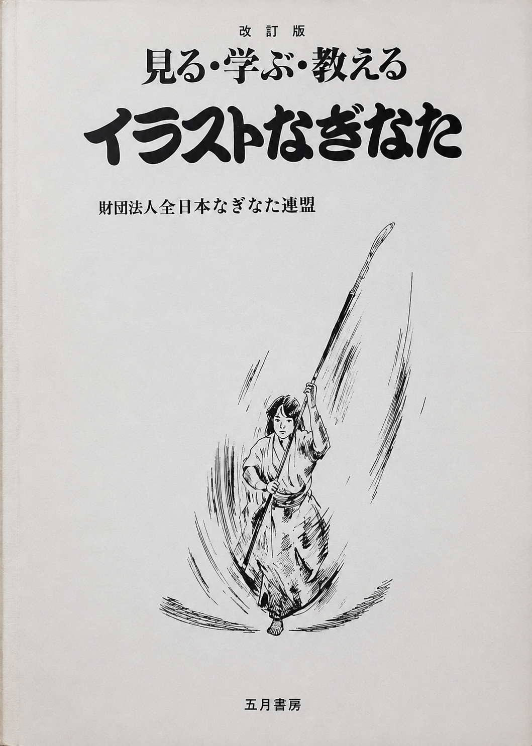 Illustrated Naginata Book by All Japan Naginata Federation (Preowned)