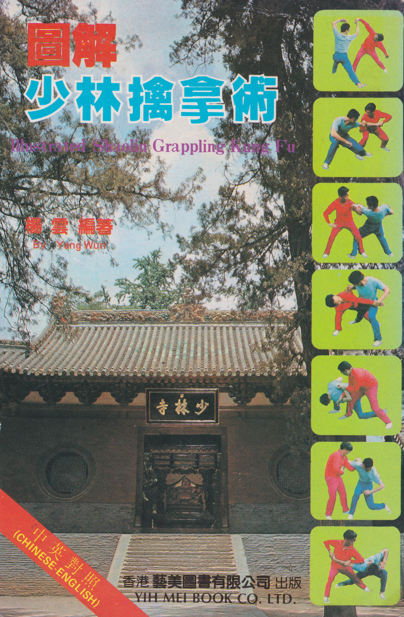 Illustrated Shaolin Grappling Kung Fu Book by Yang Wun