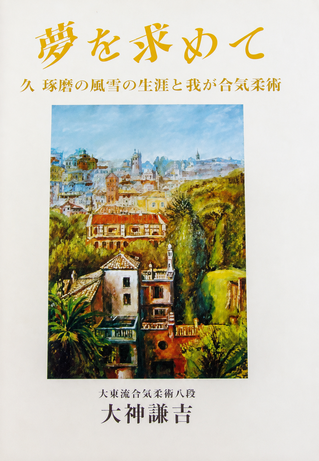 In Pursuit of Dreams: My Life in Aikijujutsu Book by Kenkichi Ohgami (Preowned)