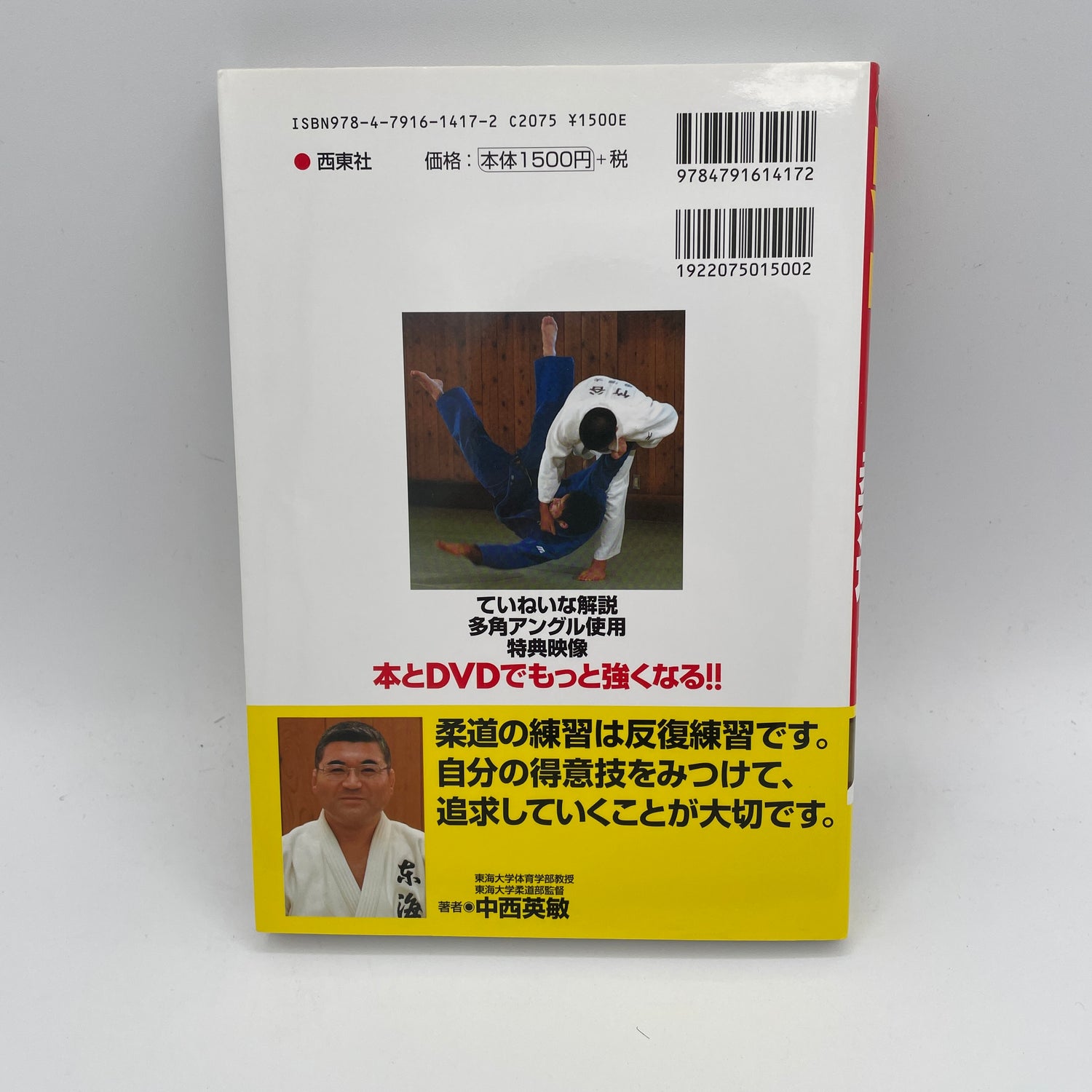Intro To Judo Book & DVD By Hidetoshi Nakanishi (Preowned)