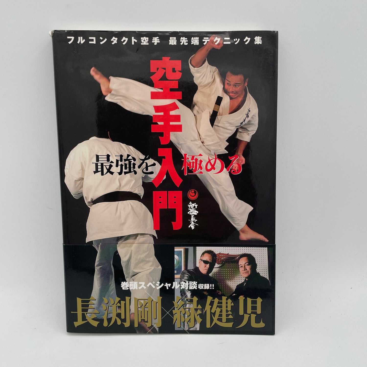 Introducción al libro de karate Shinkyokushinkai de contacto completo más fuerte de Kenji Midori (usado)