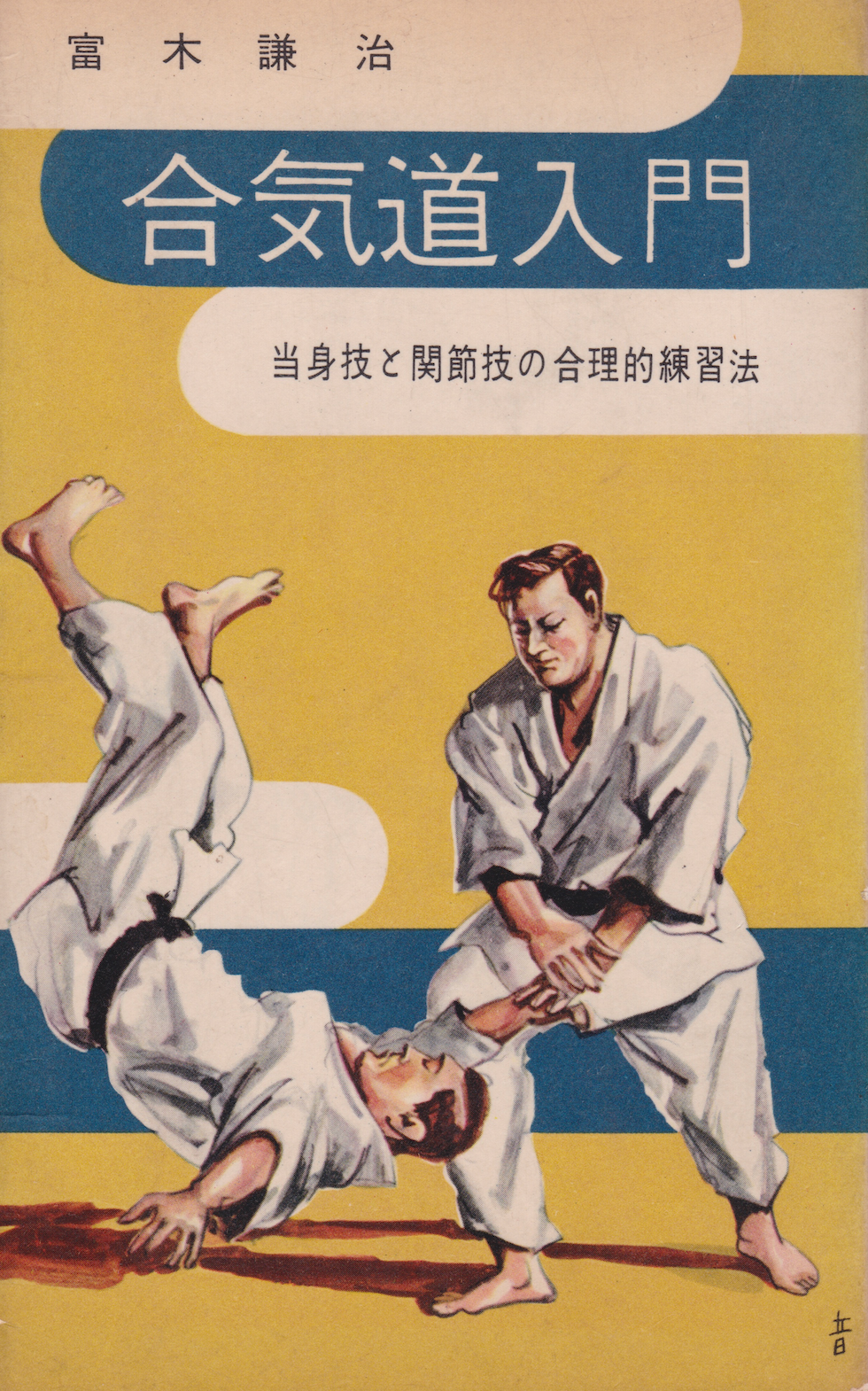 Intro to Aikido Book by Kenji Tomiki (Preowned)