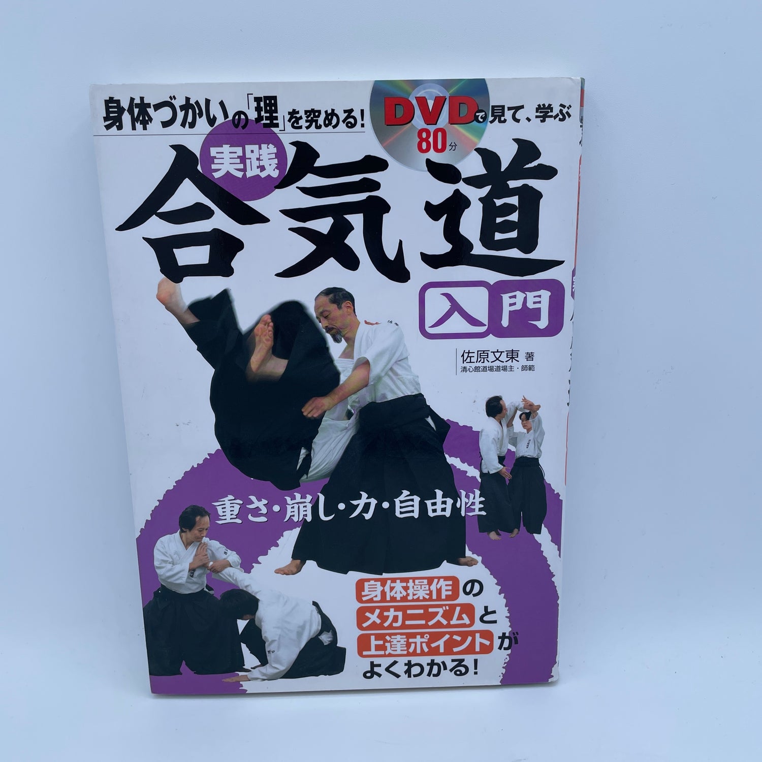 Intro to Aikido Practical Book & DVD by Sahara Fumiharu (Preowned)