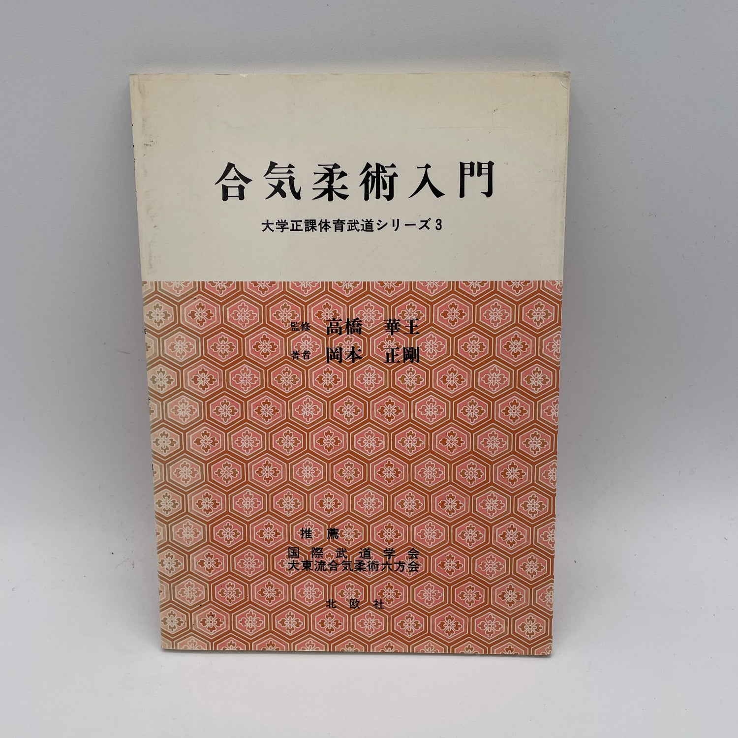 Introducción al Aikijujutsu (University PE Martial Arts Series 3) Libro de Seigo Okamoto (usado) 