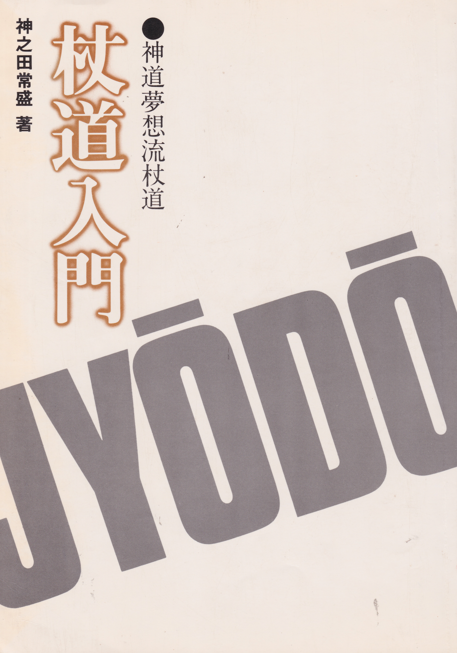 Intro to Jodo Book by Tsunemori Kaminoda (Preowned)