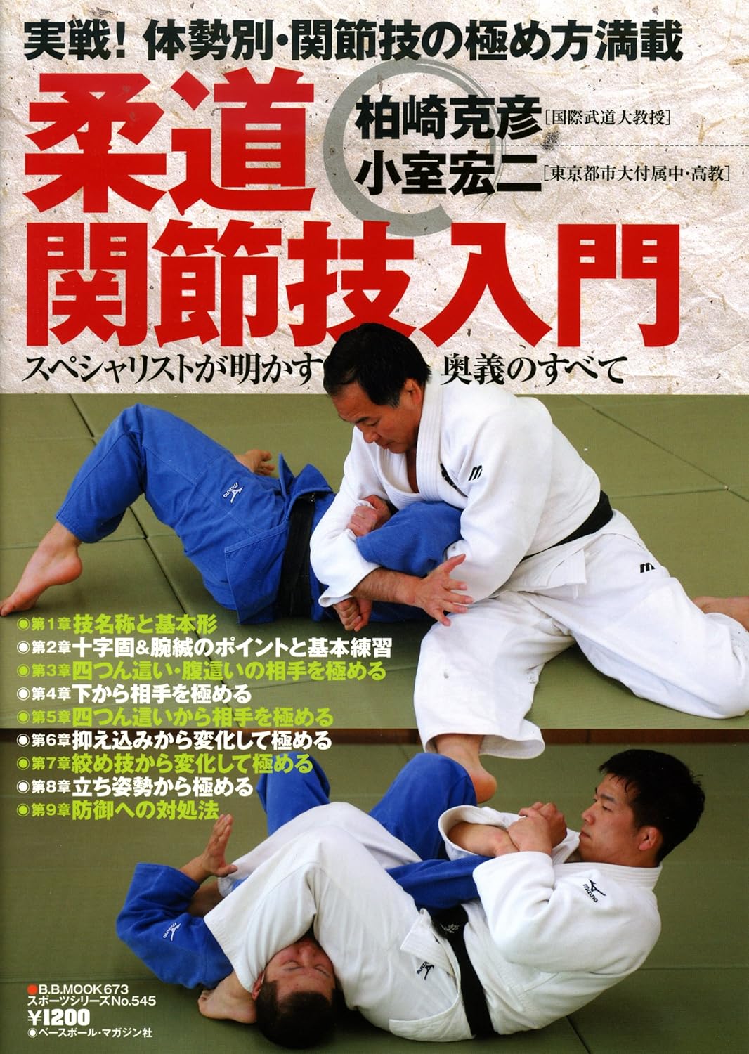 Intro to Judo Joint Locks: Learn Techniques from Two Masters of Chokes by Katsuhiko Kashiwazaki & Koji Komuro