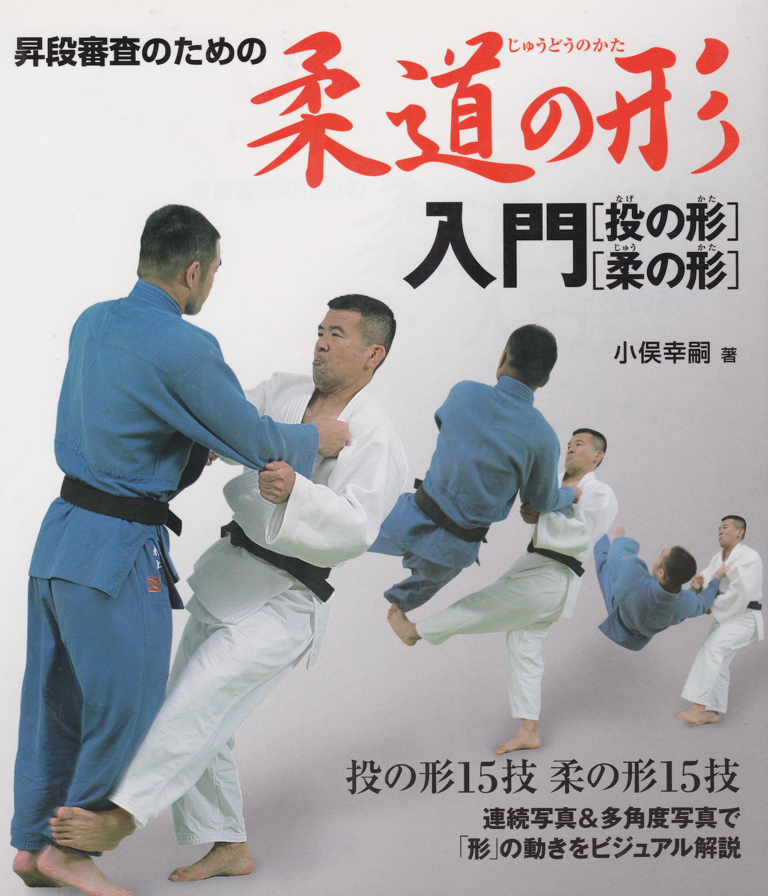Intro to Judo Kata Book by Koji Komata (Preowned)