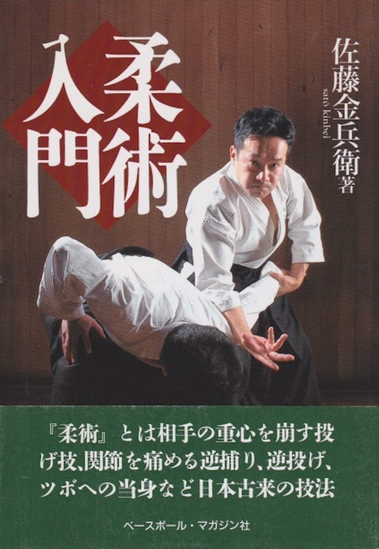 Intro to Jujutsu Book by Kinbei Sato (Preowned)